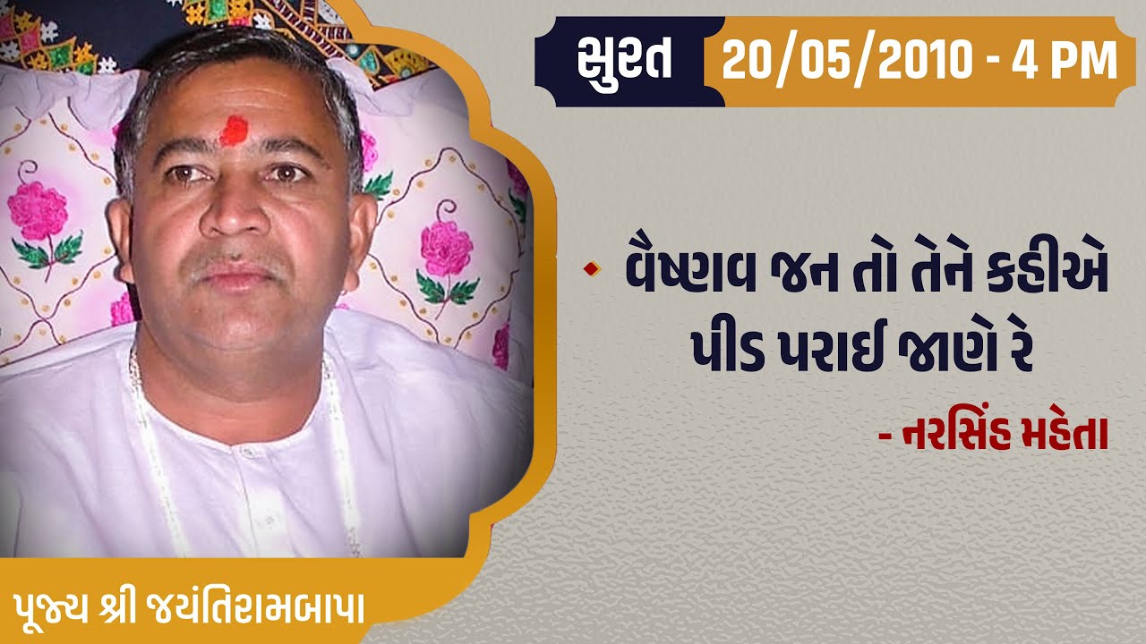 Bhajan Satsang || Surat || 20/05/2010 - 4 PM || Jayantirambapa