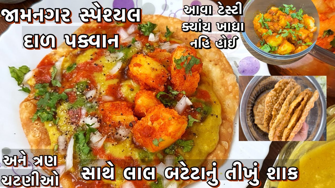 જામનગર સ્પેશ્યલ દાળ પક્વાન ,સાથે પીરસાતું લાલ ચટાક બટેટાનું શાક અને ટેસ્ટી ચટણીઓ/daal pakwan recipe