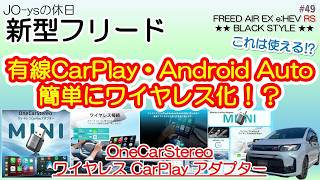【簡単ワイヤレス化】有線CarPlay・Android Autoを簡単にワイヤレス化！？ OneCarStereo ワイヤレスCarPlayアダプター！！