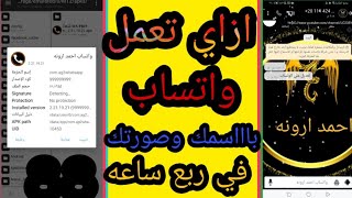 كيفيه عمل نسخه واتس باسمك وصورتك وتغير كل حاجه في النسخه -التعديل علي نسخه واتس اب احمد ارونه screenshot 2