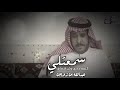 سمعتلي كلمة مدري وش اقصاها الشاعر عبدالله بن زويبن 