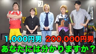 【¥1,000~200,000】バラバラの値段で同じ値段に見えるコーディネートに挑戦！