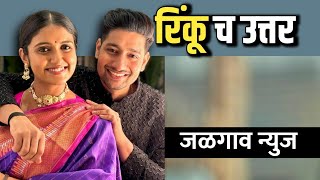 रिंकू चाहत्यांशी चुकीचं वागली | Rinku Rajguru Jalgaon News