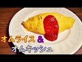 志麻さんの「オムライス」と「オムキッシュ」の作り方！【沸騰ワード10】