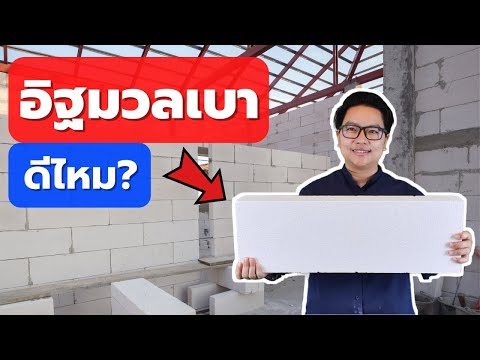 วีดีโอ: ข้อดีและข้อเสียของบ้านอิฐ: คำอธิบาย คุณสมบัติ ข้อกำหนด คำแนะนำอย่างมืออาชีพ