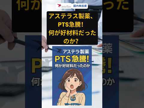 アステラス製薬決算発表後にPTS株価が急騰！
