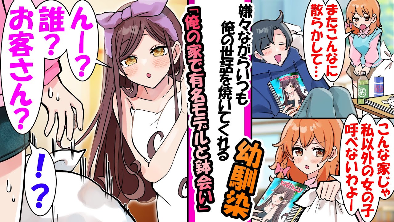 【漫画】「こんな部屋じゃ、私以外の女の子誰も呼べないわよ」一人暮らししてる俺の世話をしてくれる幼馴染。ある日、俺の家に泊まりに来ていた有名モデルと鉢合ってしまい..