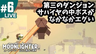 6【ムーンライター PS4版】第三のダンジョン！サハイヤの中ボスに挑戦！アクションRPG＆経営シミュレーション（MOONLIGHTER）