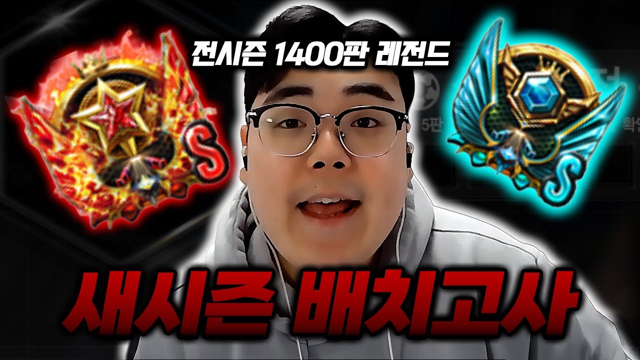 전시즌 1400판 레전드의 새해 새시즌 배치고사 [서든어택 랭크전]
