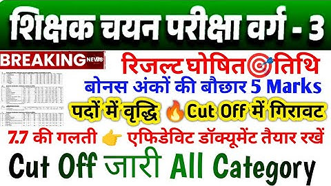 MADHYA PRADESH VARG 3 MAINS CUT OFF || MP VARG 3 VACANCY INCREASE 👉📄 MP VARG 3 RESULT 2025#mpvarg3