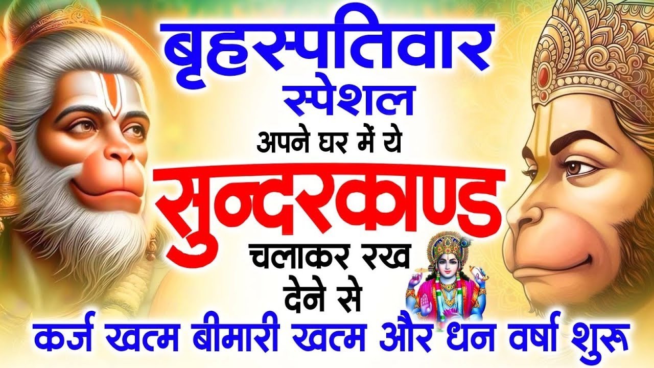 बृहस्पतिवार के दिन सुन्दरकाण्ड घर में चलाकर रख दो बीमारी खत्म, कर्ज खत्म, धनवर्षा शुरू #sunderkand