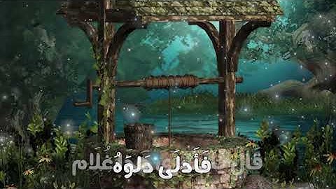 وَجَاءَتْ سَيَّارَةٌ فَأَرْسَلُوا وَارِدَهُمْ فَأَدْلَىٰ دَلْوَهُ سوره يوسف للشيخ المنشاوي واتس اب