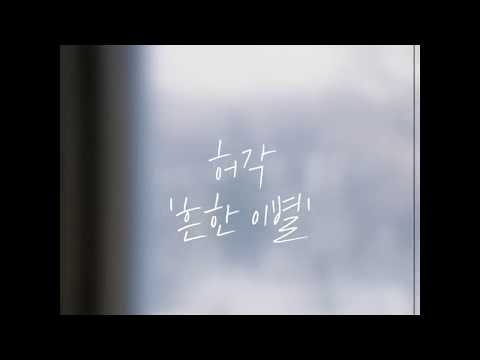 Lyric Video(리릭비디오): HuhGak(허각) _ Empty words(흔한 이별)