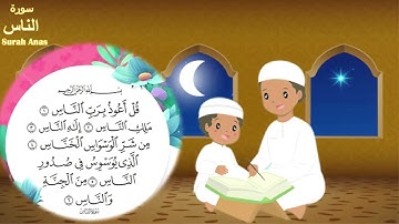سورة الناس مكررة لمدة 30 دقيقة  - Surah Anas - Quran