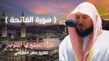 سورة الفاتحة بصوت القارئ الشيخ ماهر المعيقلي تلاوة هادئة ومريحة