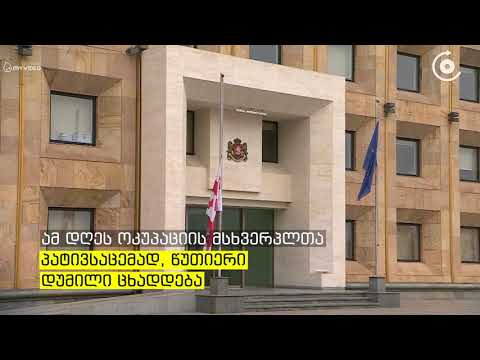 დაშვებული დროშები და საყოველთაო დუმილი   საბჭოთა ოკუპაციის დღე