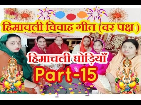 himachali-vivah-geet-|-himachali-ghodiyan-|-ghodiyan-songs-|-part-15.