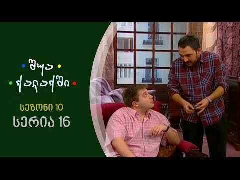 შუა ქალაქში - სეზონი 10, სერია 16