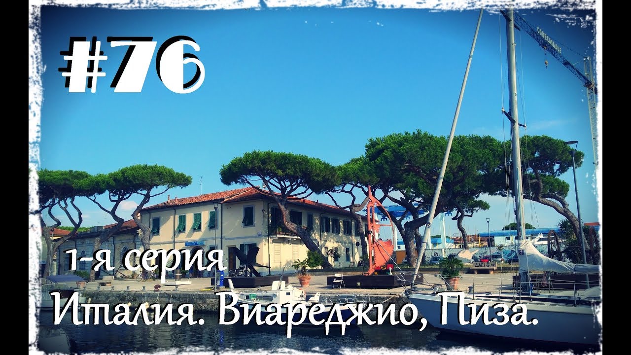 Италия. Виареджио. Пиза - YouTube