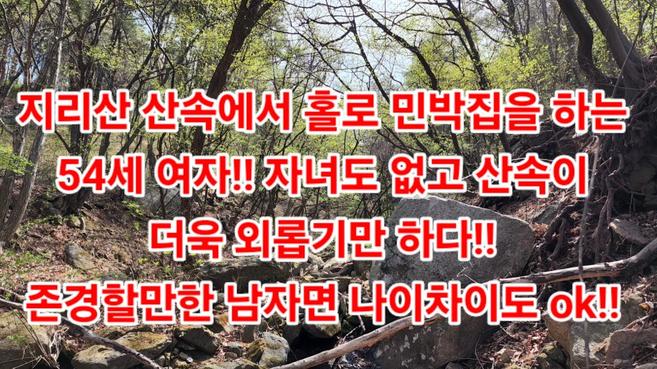 지리산 산속에서 홀로 민박집을 하는54세 여자!! 자녀도 없고 산속이더욱 외롭기만 하다!! 존경할만한 남자면 나이차이도 ok!!