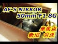 今更ながら AF-S 50mm f1.8g レンズを試す