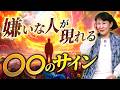 嫌いな人が現れる〇〇のサイン
