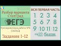 Разбор варианта ЕГЭ Статград от 11 марта 2020 Запад (№1-12)