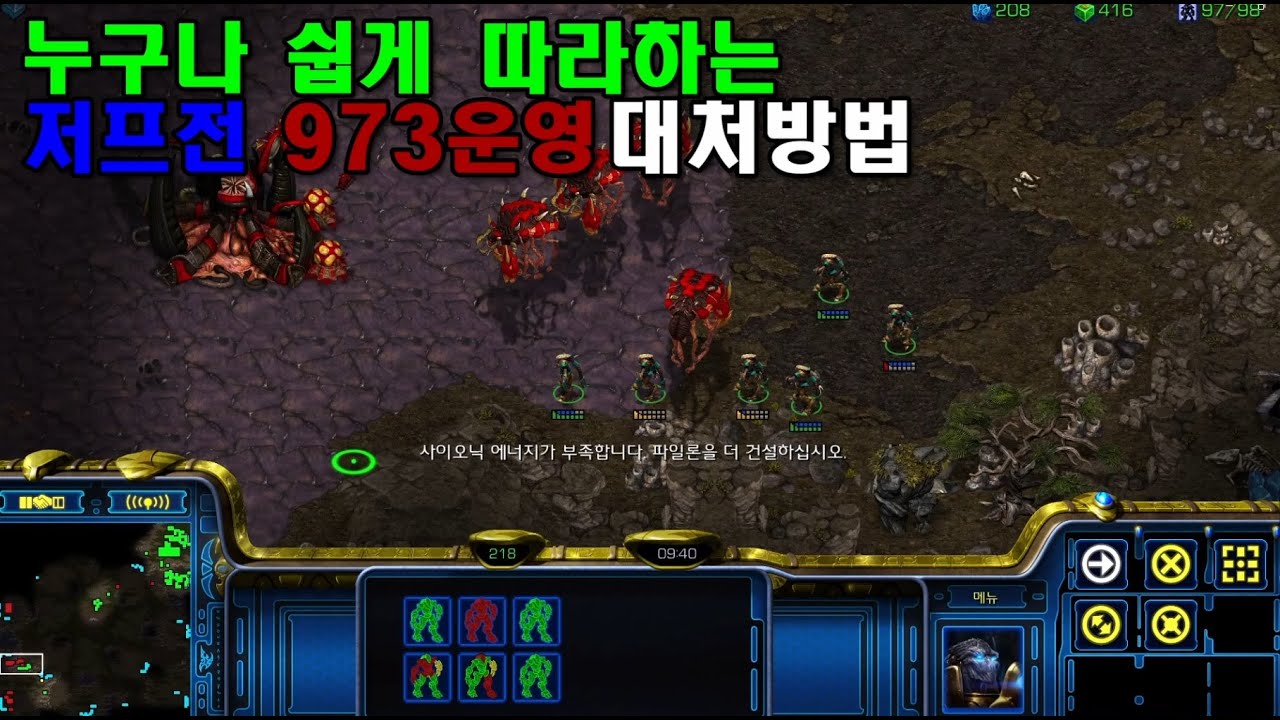 [스타] 프저전 저그 973 운영 대처방법 #973 #starcraft #스타크래프트 #히드라 #땡히드라 #운영 #이시아 #파도튜브 #토스강의 #래더강의 #래더