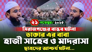 Mahmudul Hasan Ferdous Kuakata Waz,মহমদল হসন ফরদস কযকট নতন ওযজ ২০২৫