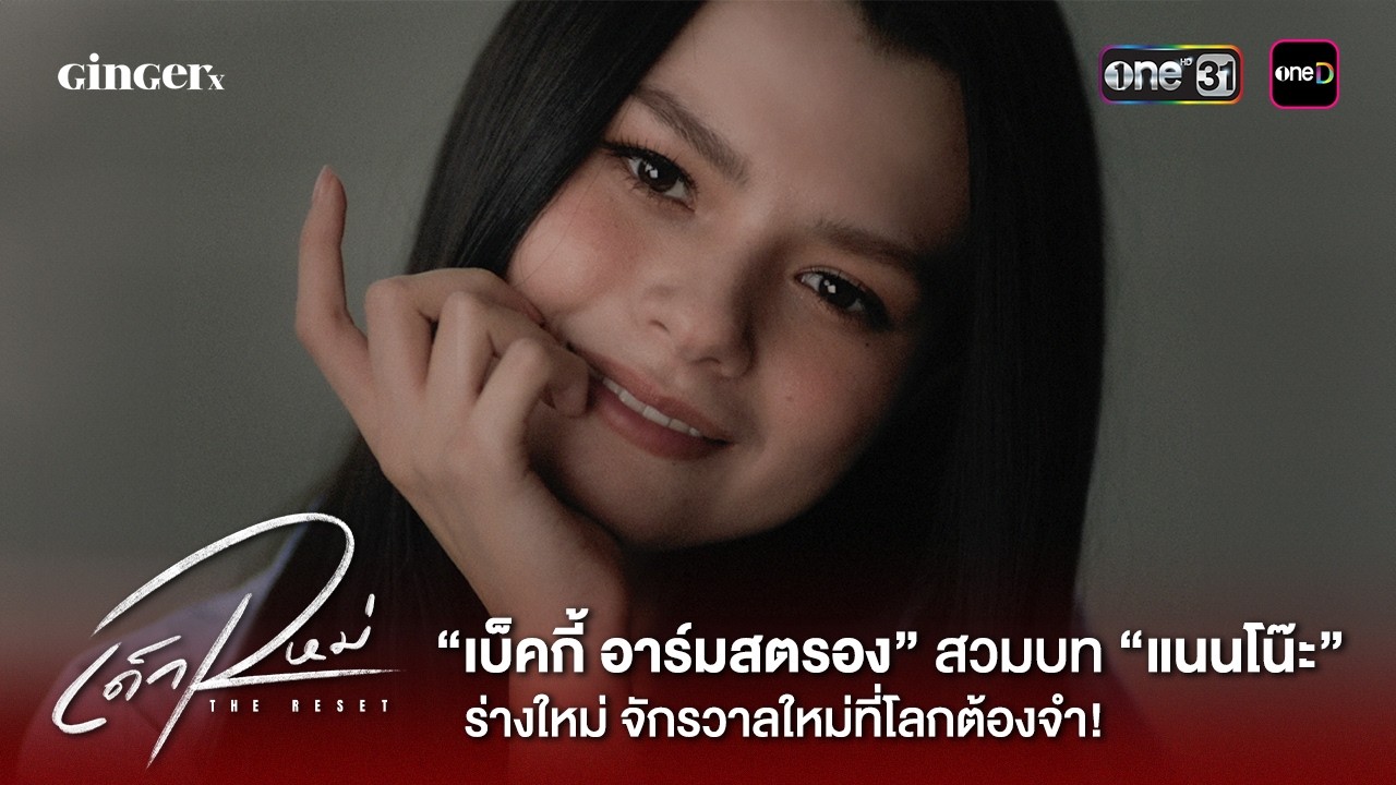 “เบ็คกี้ อาร์มสตรอง” สวมบท “แนนโน๊ะ” ร่างใหม่ จักรวาลใหม่ที่โลกต้องจำ! | เด็กใหม่ The Reset | one31
