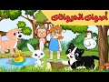 أصوات الحيوانات للأطفال أغنية أصوات الحيوانات أغاني أطفال أرنوب وسكرة 