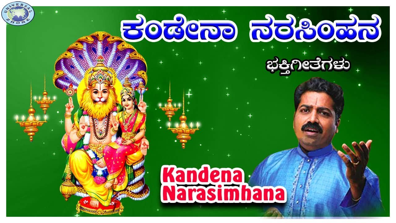 Kandena Narasimhana || Lord Lakshmi Narasimha || Sheshagiridas Raichur || Kannada Devotional Song