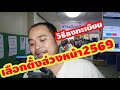 วิธีลงทะเบียนเลือกตั้งล่วงหน้านอกเขต ส.ส.และลงประชามติ2569