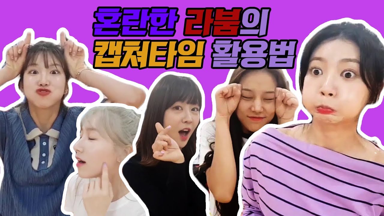 미션이 되버린 라붐의 캡쳐타임! 될 때까지 반복한다!