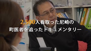 2500人を看取ってきた在宅医のドキュメンタリー　映画『けったいな町医者』特報
