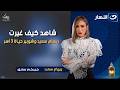 شاهد كيف غيرت ريهام سعيد وشوبير حياة 3 أسر خيركم سابق السبت 3 رمضان 2026