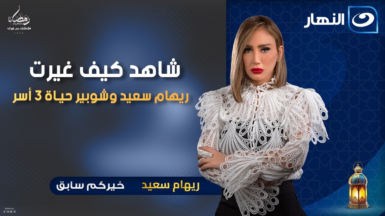 شاهد كيف غيرت ريهام سعيد وشوبير حياة 3 أسر | خيركم سابق | السبت 3 رمضان 2026