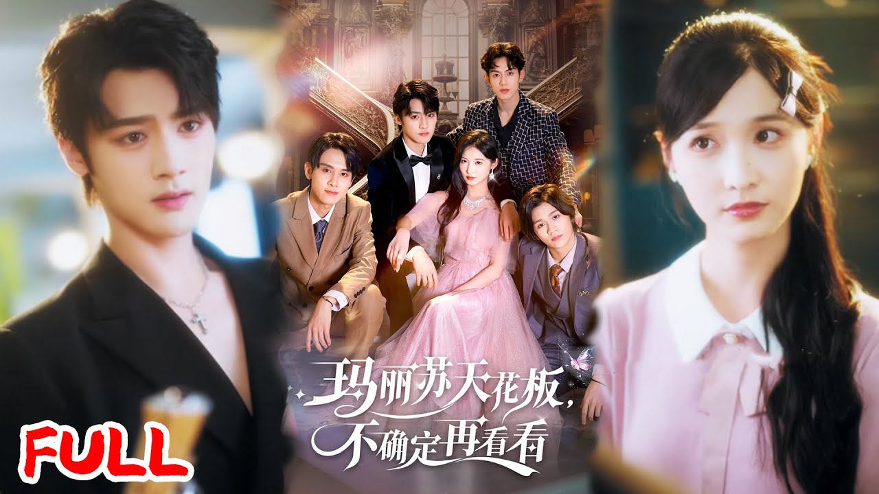 🔥MULTISUB《玛丽苏天花板不确定再看看》末世大佬穿成玛丽苏漫画受气包女主？她反手把四大贵族男主驯成忠犬！💥 #储子竣 #甜九洛 #爆款短剧 #drama #小爱推文 #恋爱 #甜宠