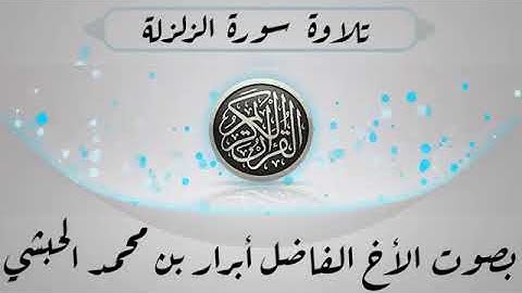 سورة الزلزلة : للأخ الفاضل أبرار بن محمد ሱረቱ  አል_ዘልዘላህ  በኡስታዛችን አብራር ሙሐመድ