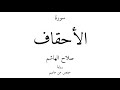 46 القرآن الكريم سورة الأحقاف صلاح الهاشم 46 القرآن الكريم سورة الأحقاف صلاح الهاشم