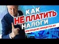 Какие Налоги при Продаже Имущества ИП? Как ИП не платить НДФЛ