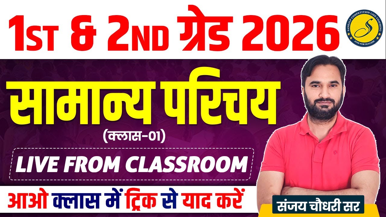 1st & 2nd ग्रेड 2026 l Rajasthan Geography Class सामान्य परिचय l Live From Classroom New Batch