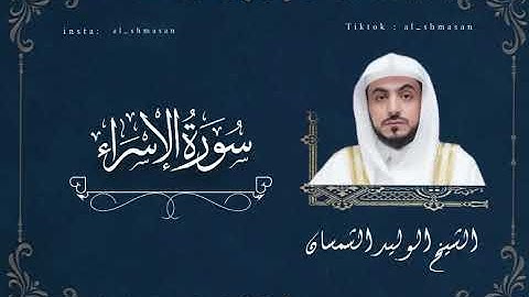 سورة الإسراء كاملة فضلية الشيخ د.#الوليد_الشمسان