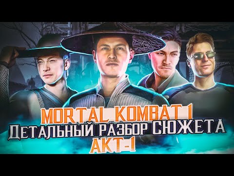 Видео: Mortal Kombat 1 ДЕТАЛЬНЫЙ РАЗБОР СЮЖЕТА! Акт 1 #разбор  #сюжет   #детали