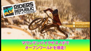 『ライダーズ リパブリック』レビュー。マウンテンバイクやスノボでオープンワールドを爆走