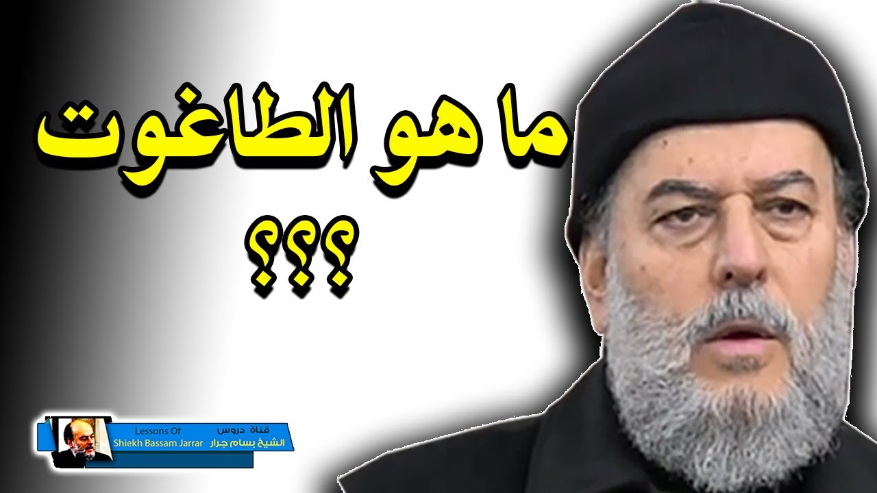 الشيخ بسام جرار | ما هو الطاغوت ؟؟؟