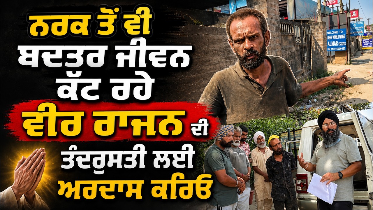 ⁣ਨਰਕ ਤੋਂ ਵੀ ਬਦਤਰ ਜੀਵਨ ਕੱਟ ਰਹੇ ਵੀਰ ਰਾਜਨ ਦੀ ਤੰਦਰੁਸਤੀ ਲਈ ਅਰਦਾਸ ਕਰਿਓ @Manukhtadisewasociety