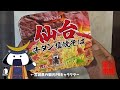 〖100祈念麺〗#31 ニュータッチ　牛タン塩焼きそば