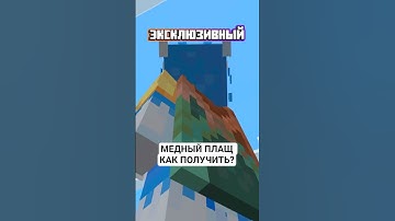 Новый эксклюзивный медный плащ как получить бесплатно? 3 способа #minecraft #обзор #промайнкрафт