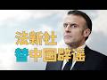 “法新社转性？替中国【辟谣】”，海外针对中国制造谣言，法新社【不忍了】。从法新社看【世界发展趋势】